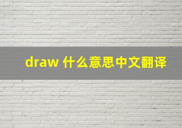 draw 什么意思中文翻译